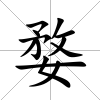 婺