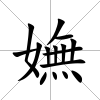 嫵