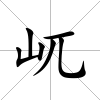 屼