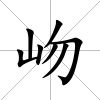 岉