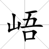 峿
