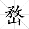 嵍