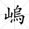 嵨