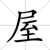 屋