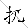 扤