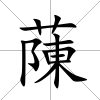 蔯