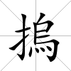 摀