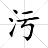污