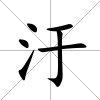 汙