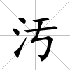 汚