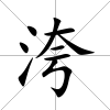 洿