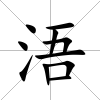 浯