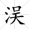 洖