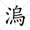 溩