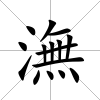 潕