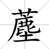 薼