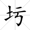 圬