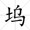 塢