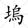 塢