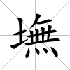 墲