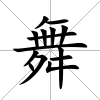 舞
