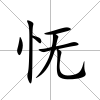憮