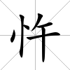 忤