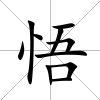 悟