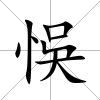 悞