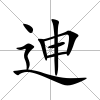 迧