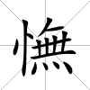 憮