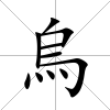 烏