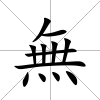 無