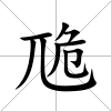 卼