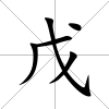 戊