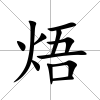 焐