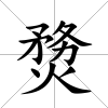 熃