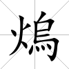 熓