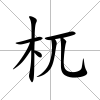 杌