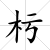 杇
