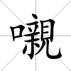 嚫