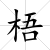 梧
