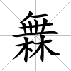 橆