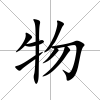 物