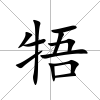 牾