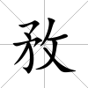 敄
