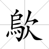 歍