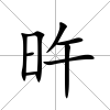 旿