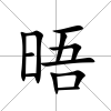 晤
