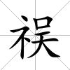 祦